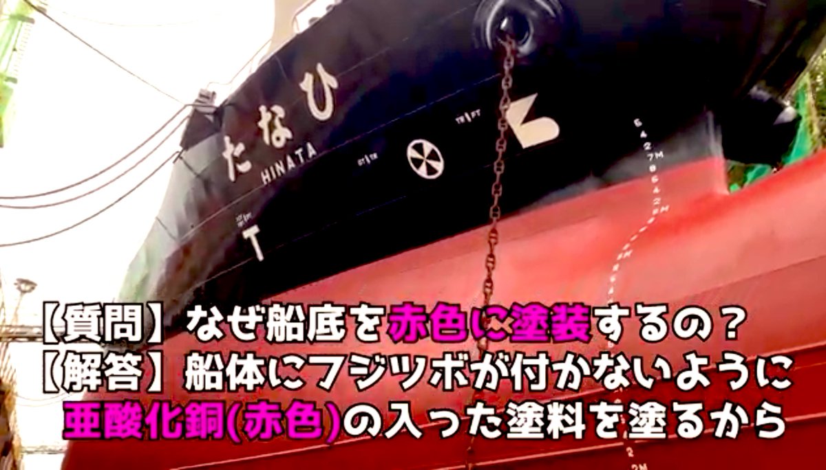 タンカー船の底の赤色はフジツボ対策です。タンカー船にフジツボがつく