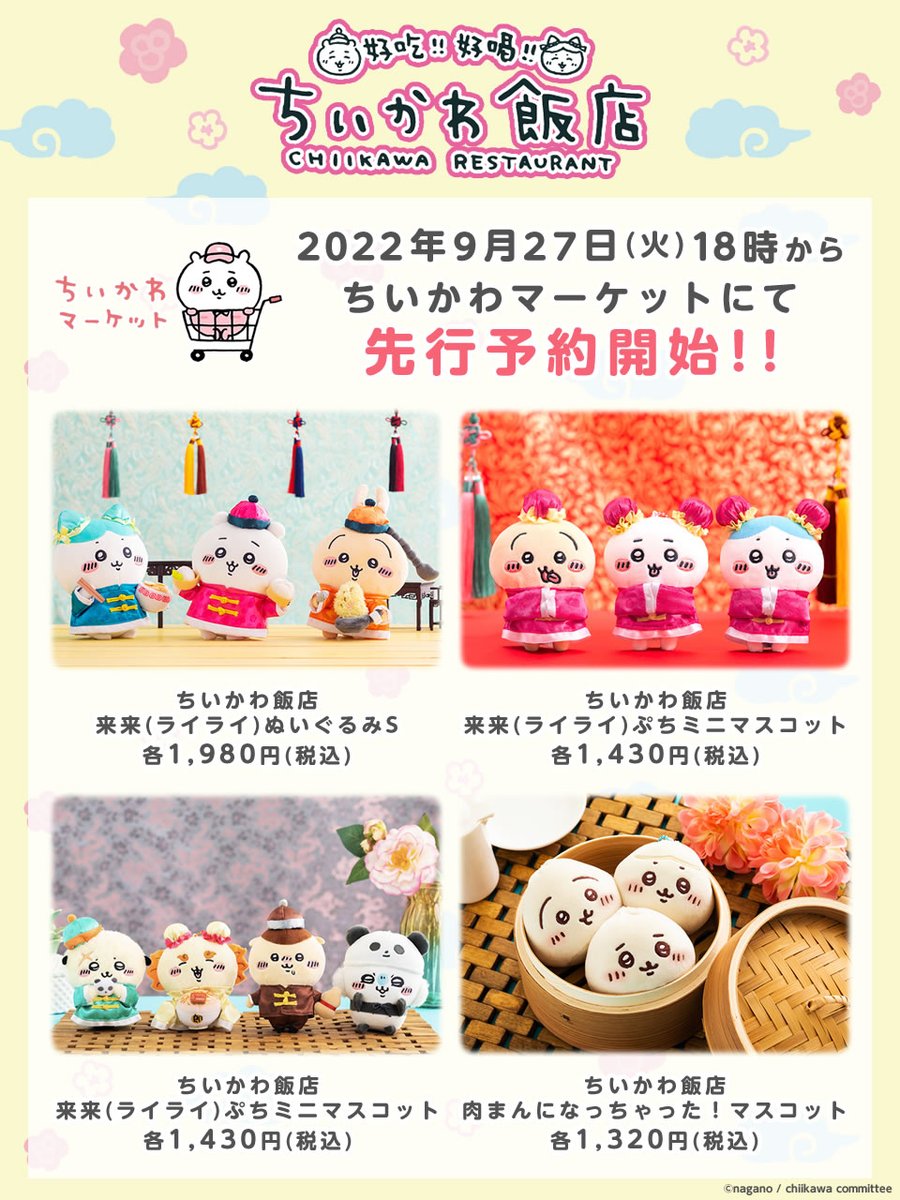 🌼9/27からご予約開始🌼 みなさまおまちかね🥟 #ちいかわ飯店 の