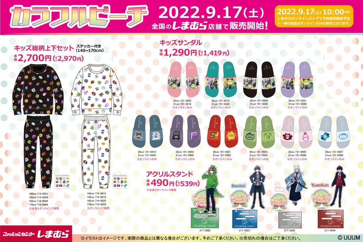 9/17(土)より、全国のしまむらでカラフルピーチの新アートグッズが登場