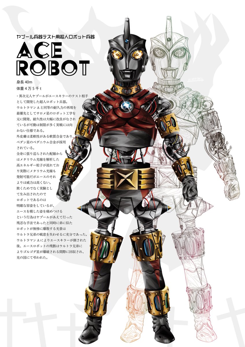 エースロボット」 ヤプール兵器実験用超人ロボット、可動は劣るが耐久