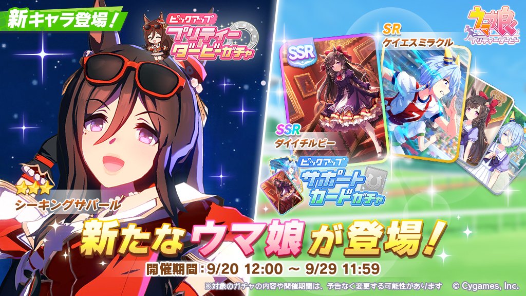 プリティーダービーガチャとサポートカードガチャ開催です！ 【新登場