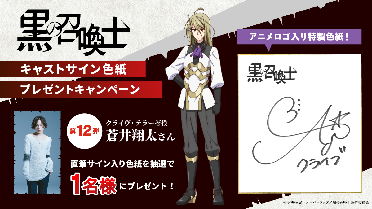 ⚔サイン色紙プレゼントキャンペーン⚔ ＼ TVアニメ『#黒の召喚士