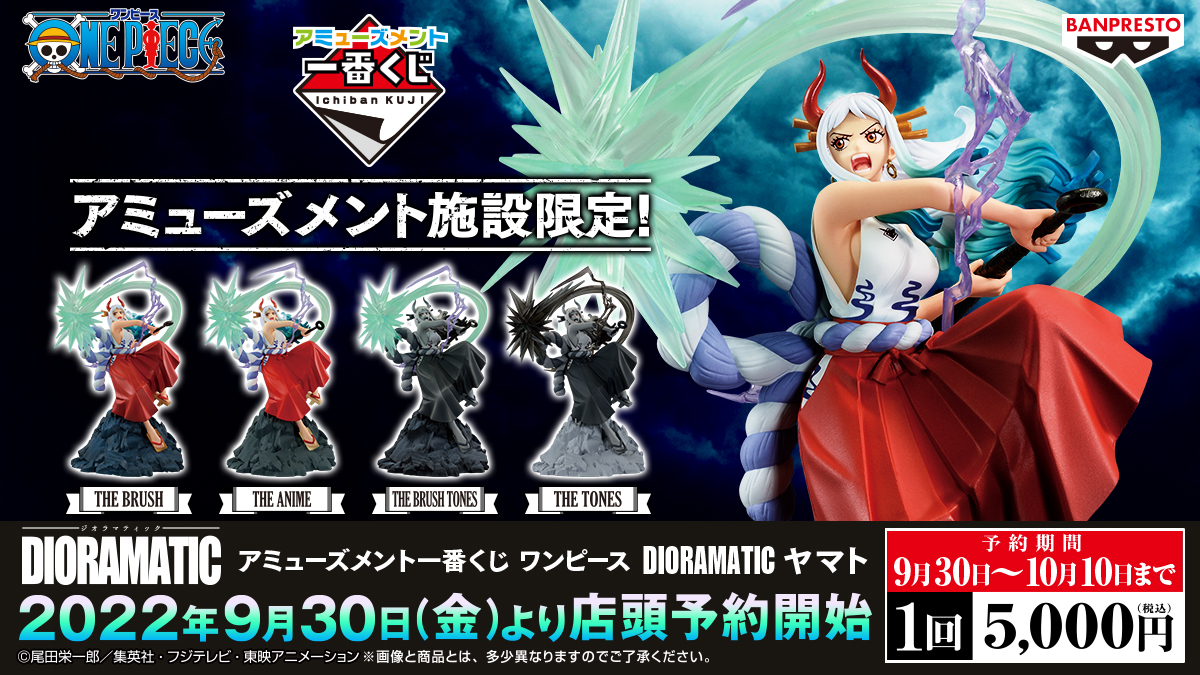 本日解禁】＜アミューズメント一番くじ ワンピース DIORAMATIC ヤマト