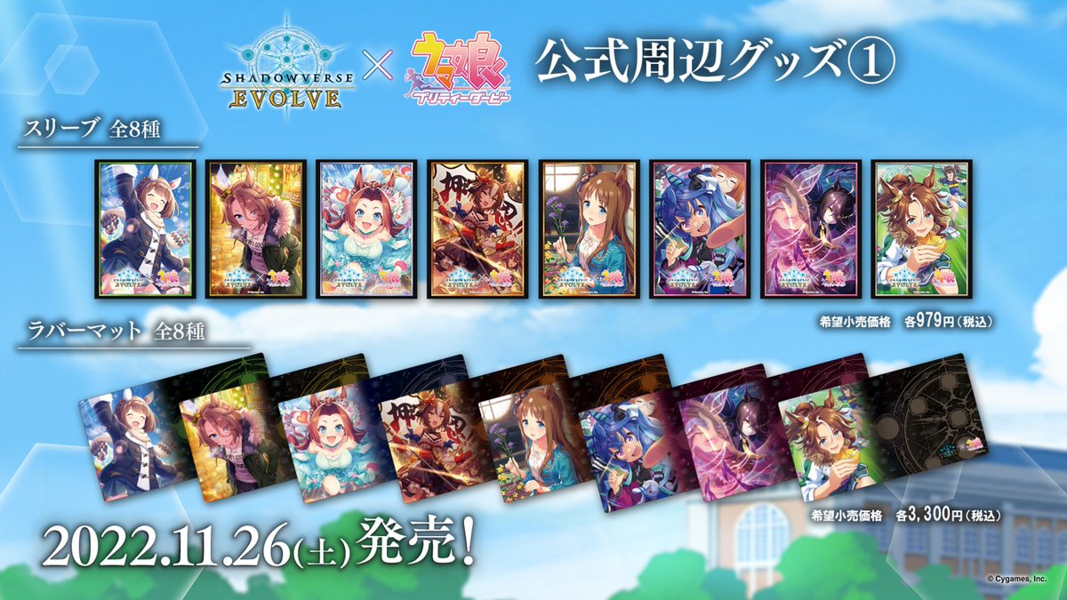 ウマ娘 コラボサプライ情報】 第2弾 スリーブ8種 ラバーマット8種