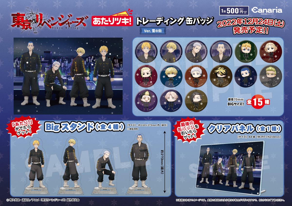 ☆新商品情報☆ TVアニメ『東京リベンジャーズ』より「あたりツキ