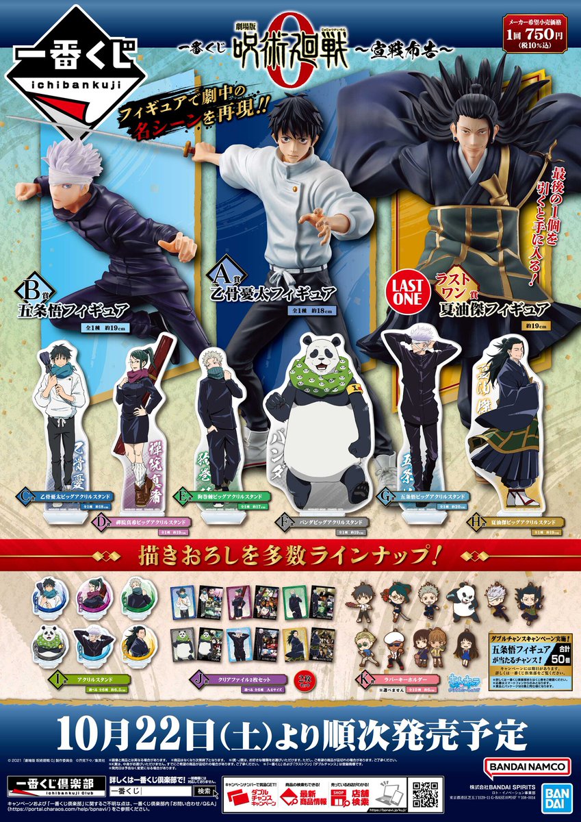 店舗検索公開／ 【#一番くじ 劇場版 #呪術廻戦 0 ～宣戦布告～】 #乙骨