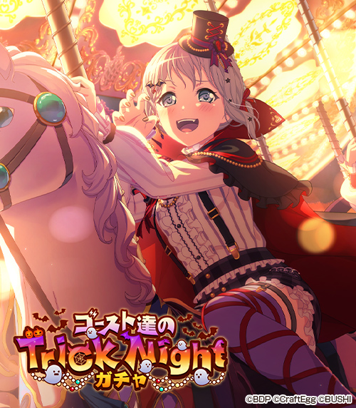 ゴースト達のTrick Nightガチャ」に登場する、☆4 #青葉モカ をご紹介