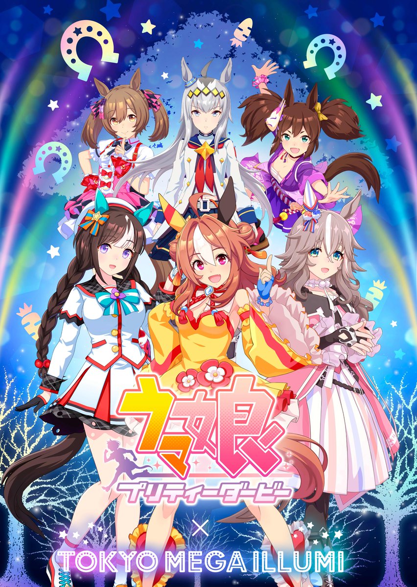 ウマ娘×メガイルミ✨ コラボ詳細情報公開！ ＼ 10月15日(土)から始まる