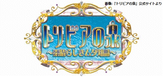 へぇ～】本日10月8日で『トリビアの泉』放送20周年 2002年から放送され