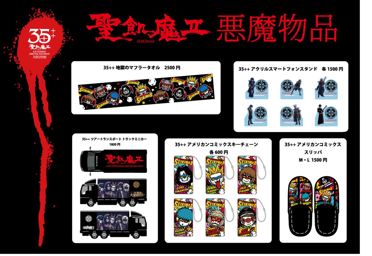 聖飢魔Ⅱ期間再延長再集結 「35++執念の大黒ミサツアー」 悪魔物品販売