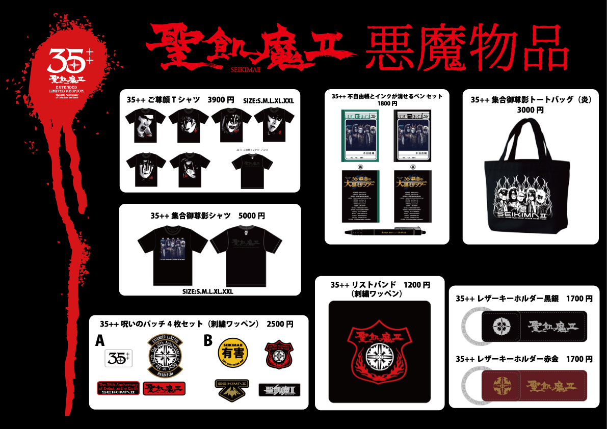 聖飢魔Ⅱ期間再延長再集結 「35++執念の大黒ミサツアー」 悪魔物品販売