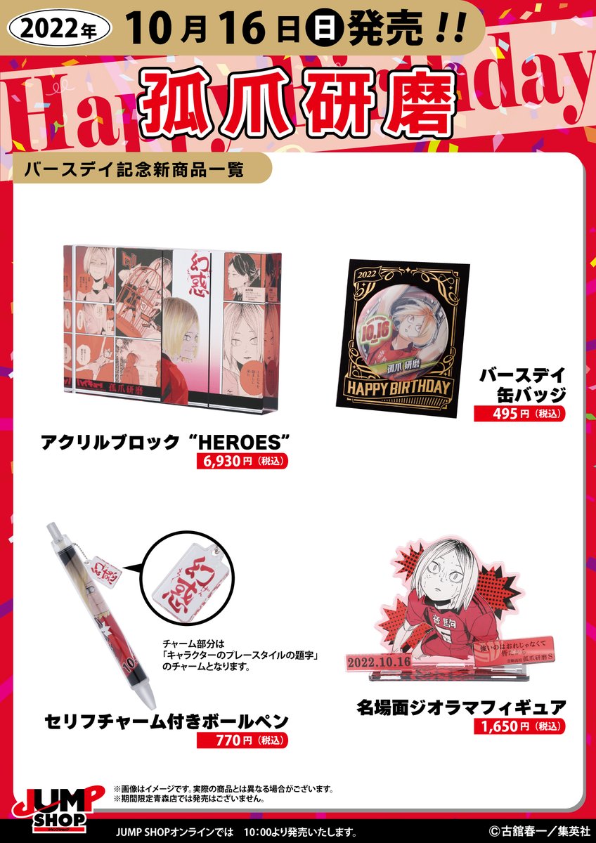 ☆JUMP SHOP原作新商品情報☆ 10/16(日)発売『ハイキュー!!』孤爪研磨