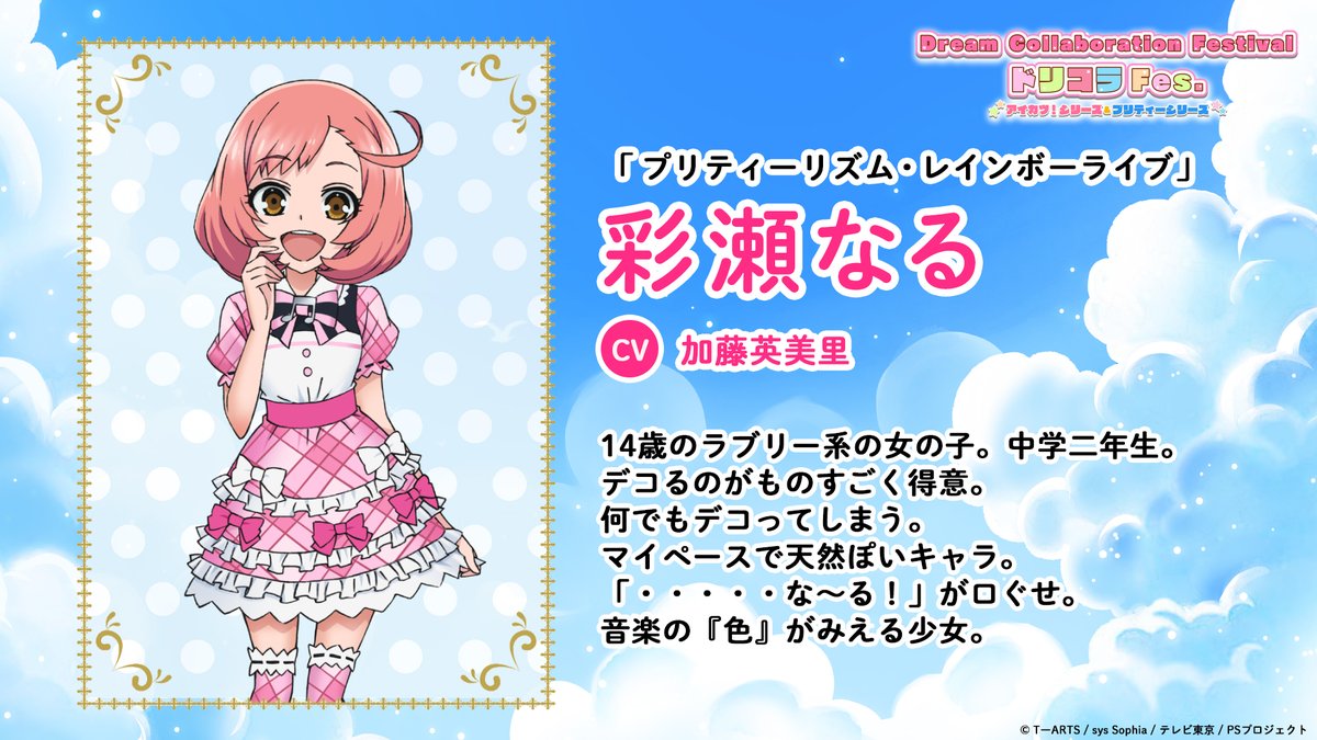 🌈キャラクター紹介🌈 プリティーシリーズ 彩瀬なる ＼ Dream