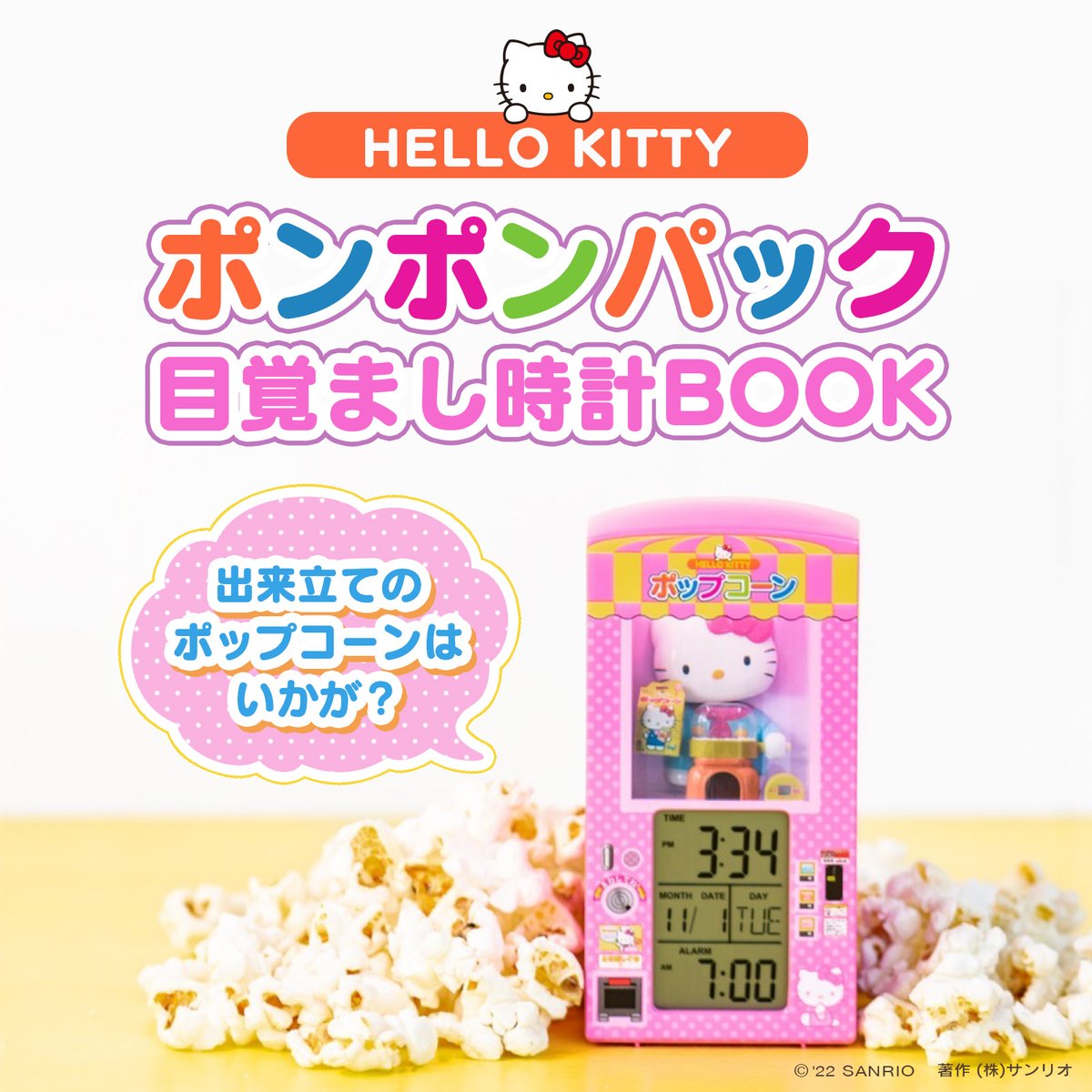 ハローキティのポンポンパック目覚まし時計BOOK』が発売中！あのキティ