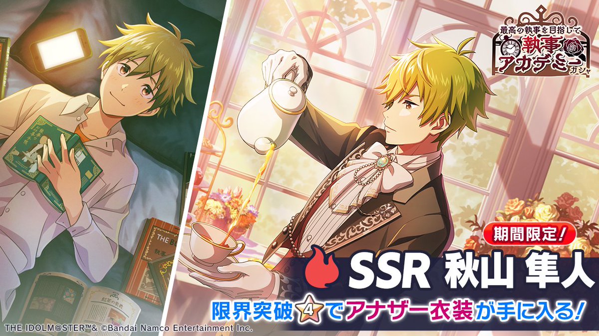 ☕期間限定SSR 秋山 隼人 登場！☕ 期間限定SSR 【立派な執事を目指し