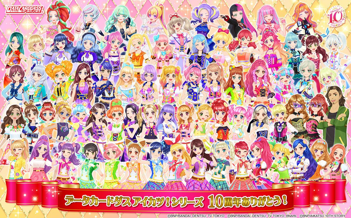 2012年10月25日にスタートした、データカードダス #アイカツ！シリーズ