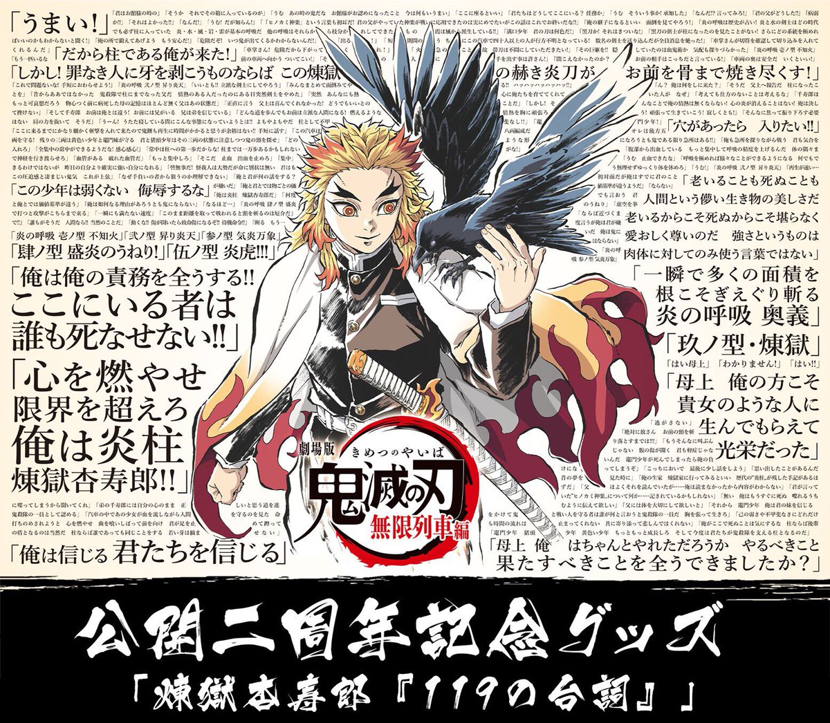 二周年記念> 劇場版「鬼滅の刃」無限列車編の公開二周年を記念し、特別
