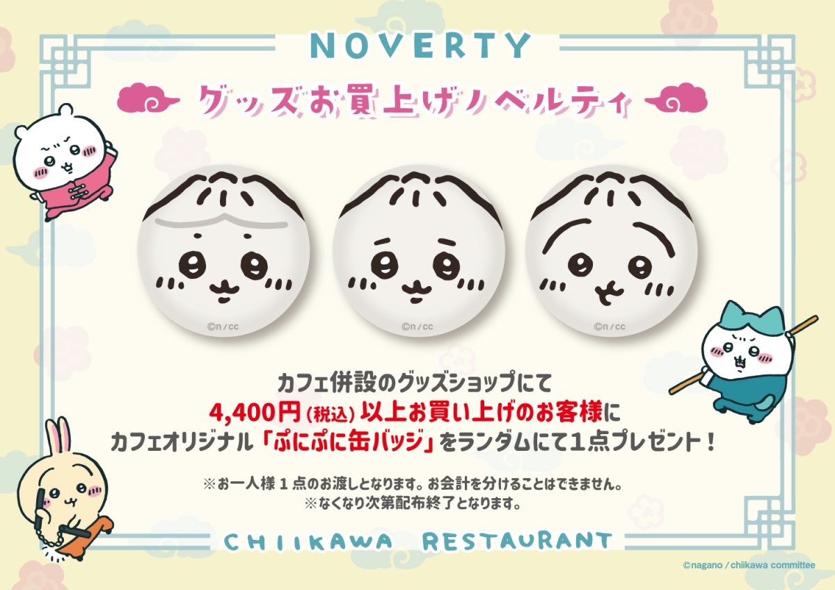 新ノベルティ配布決定✨／ 渋谷パルコにて11/18(金)より開催 『#ちい