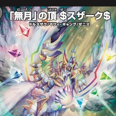 デュエルマスターズ】新カード《「無月」の頂 ＄（ゼニ）スザーク