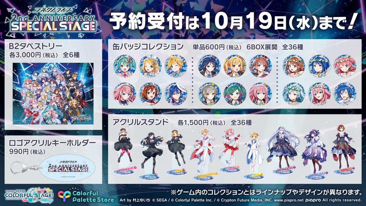 RT @CP_inc_official: ⭐️ #プロセカグッズ情報 ⭐️ コネクトライブ