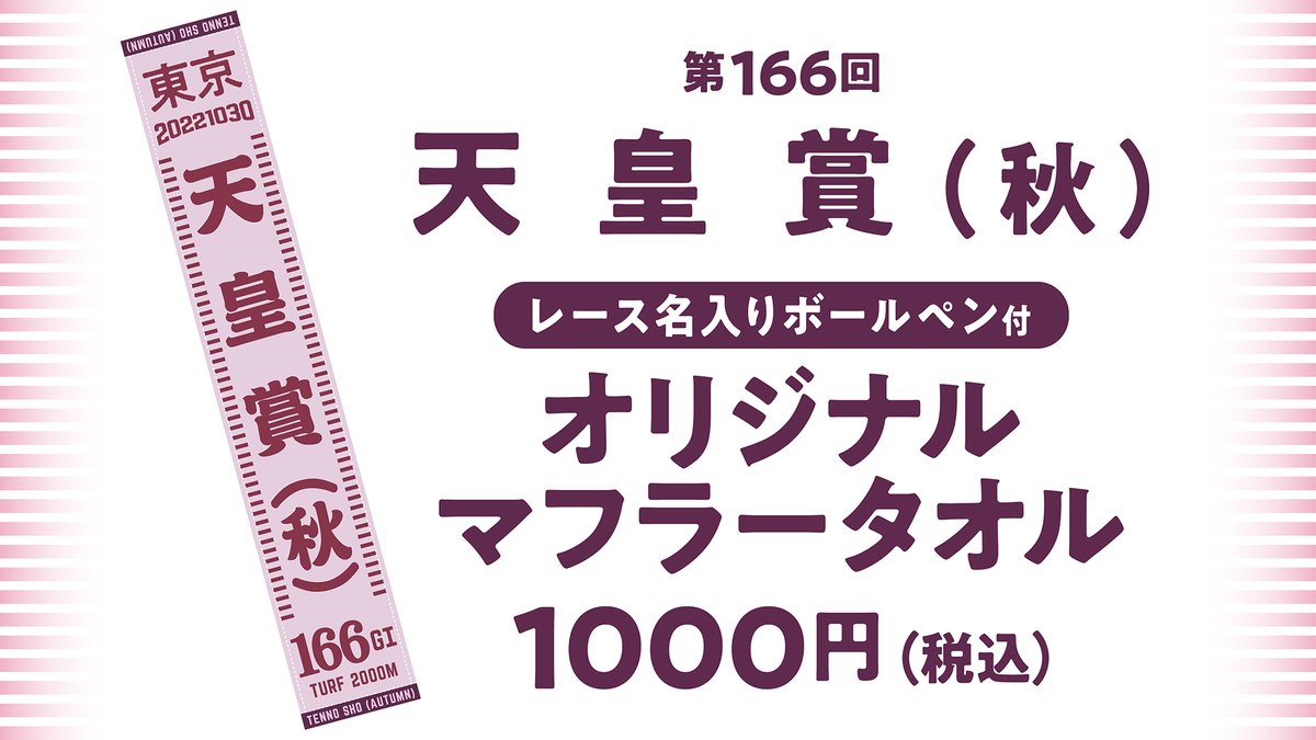 天皇賞(秋)マフラータオル発売！】 10/30(日)に行われる第166回天皇賞