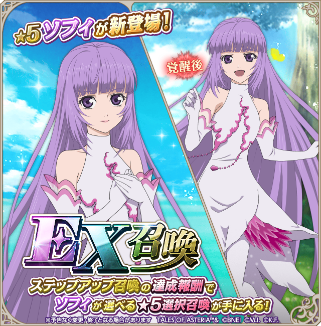 アスタリア で☆5ソフィがEX召喚に登場中❕ 「テイルズ オブ