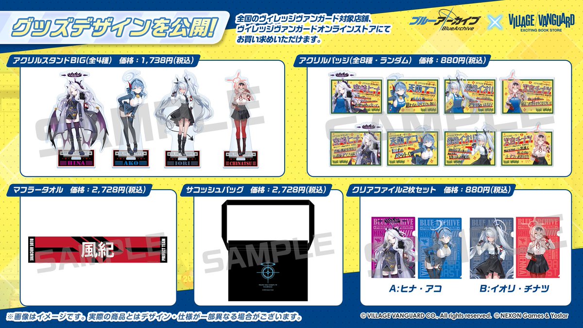 新情報④】 『ブルーアーカイブ』 x『ヴィレッジヴァンガード』コラボ