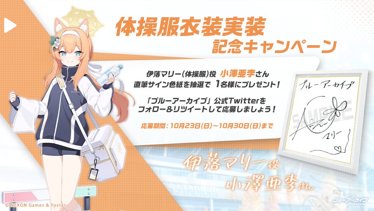 💎ブルアカプレゼントキャンペーン💎 伊落マリー(体操服)役 #小澤亜李