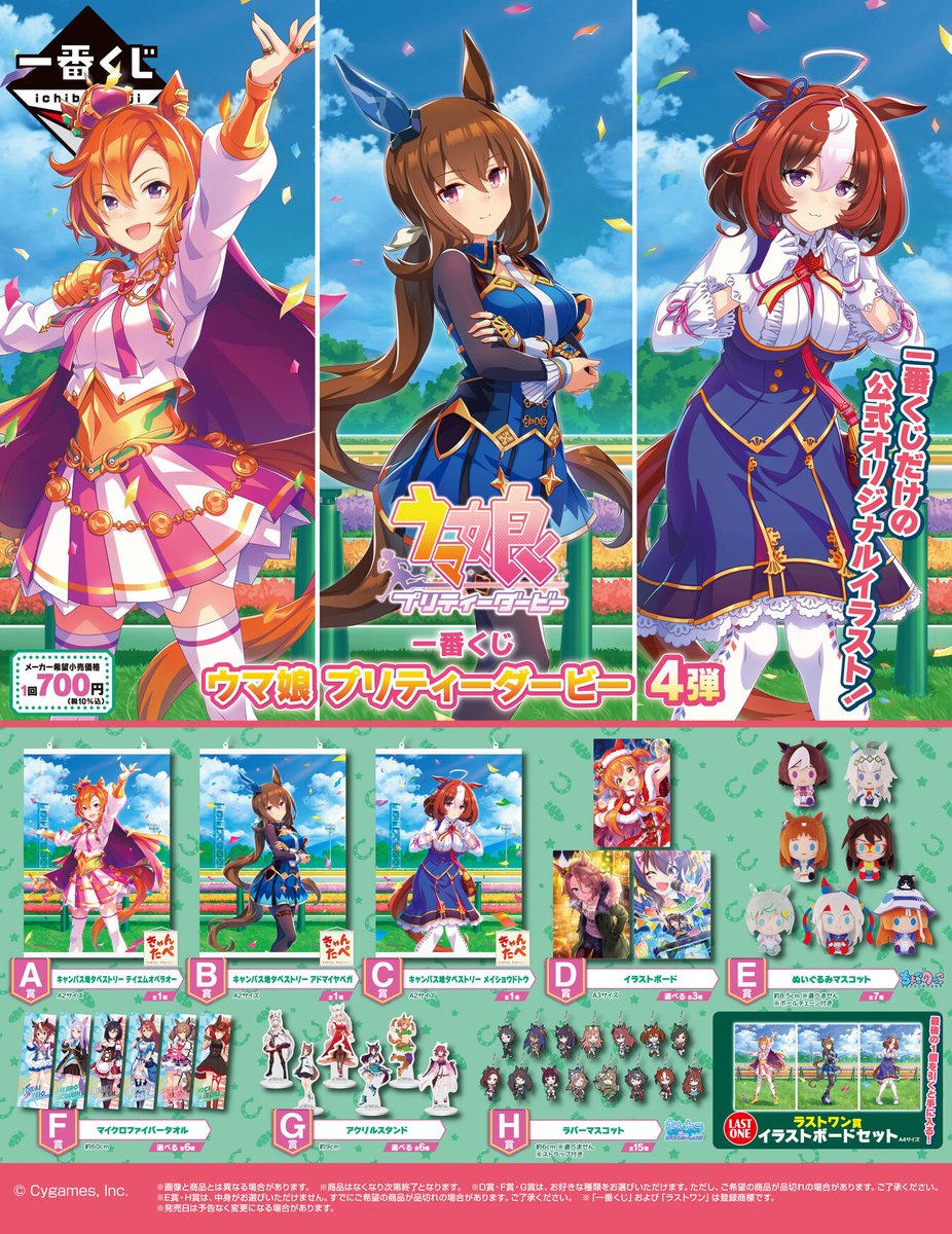 全ラインナップ公開／ 『一番くじ #ウマ娘 プリティーダービー 4弾