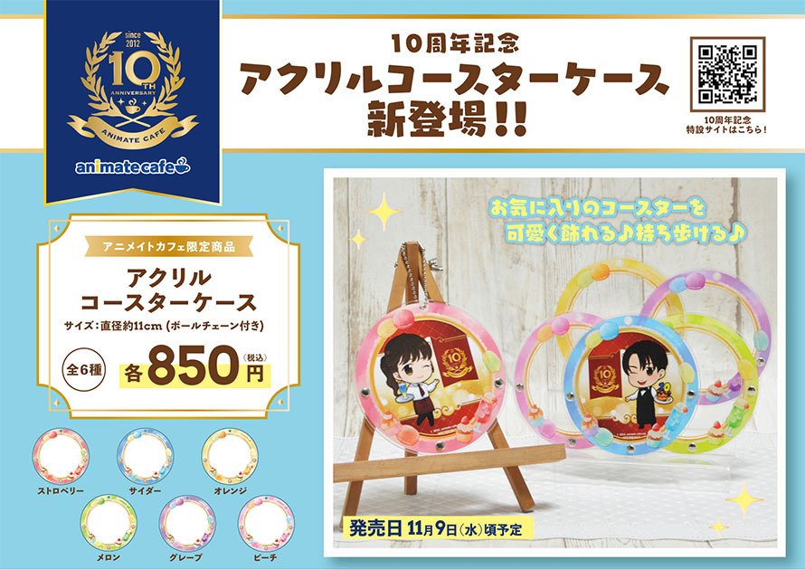 お知らせ】 アニメイトカフェ10周年を記念して、アクリルコースター