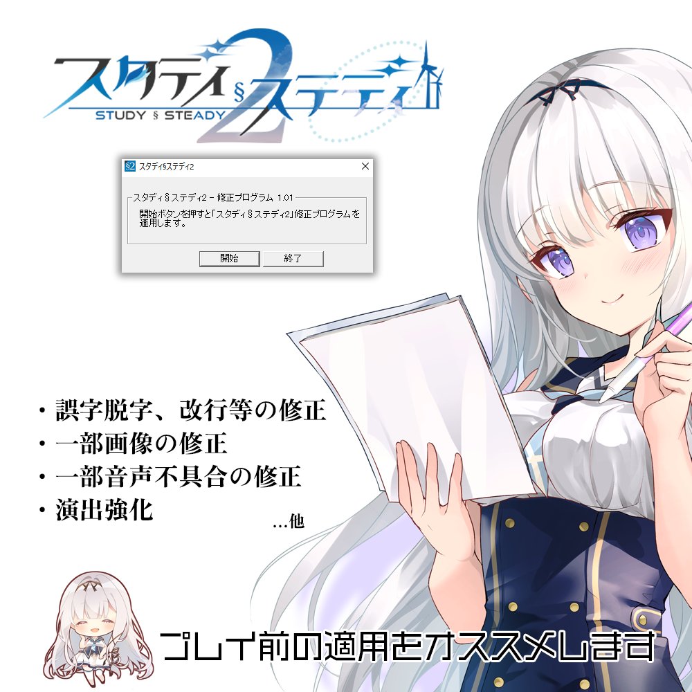 スタディ§ステディ2」修正ファイル公開中です。パッチ適用後はセーブ