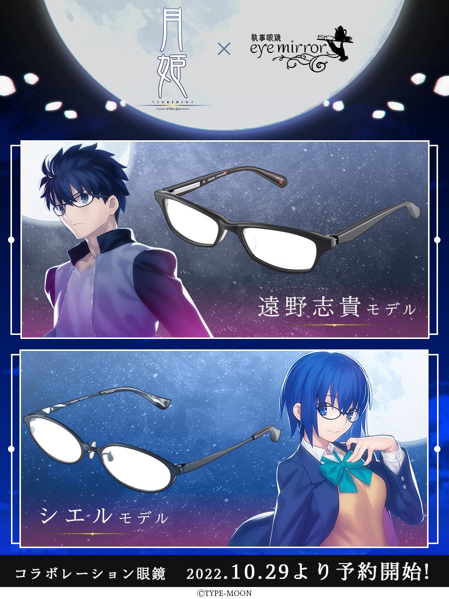 月姫 -A piece of blue glass moon- × #執事眼鏡 eyemirror】 遠野志貴