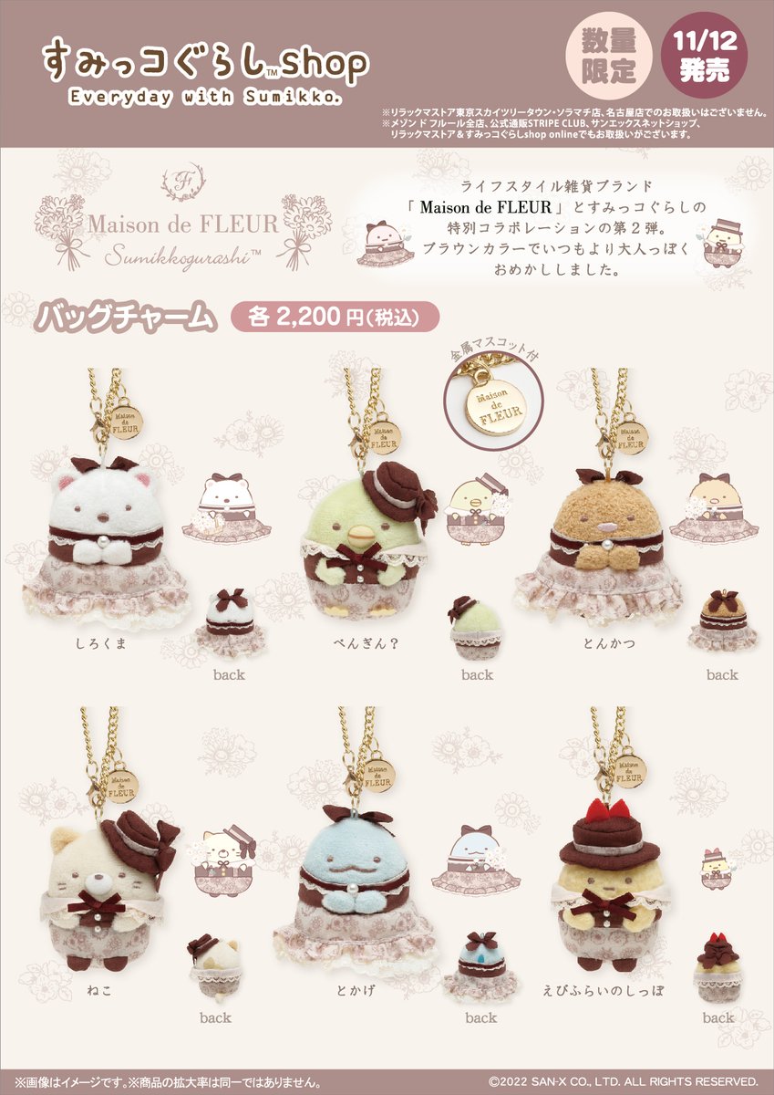 販路限定】 🍀11月12日発売🍀 「Maison de FLEUR」とすみっコぐらしの