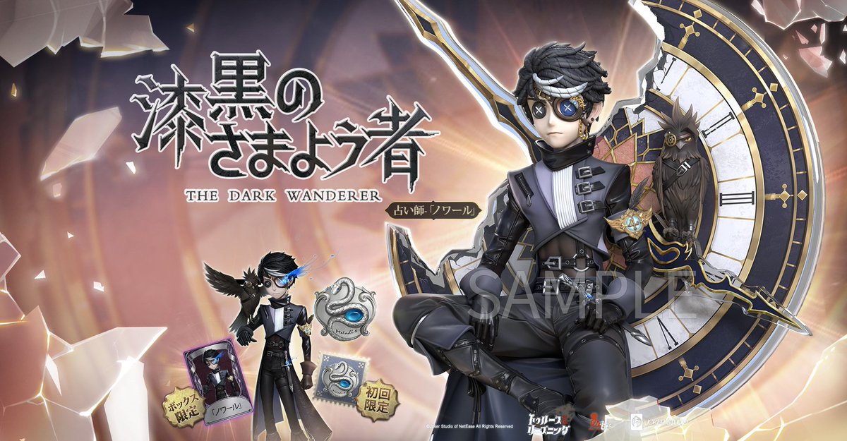 エマのグッズ情報局】 第五人格即興推理シリーズ 漆黒のさまよう者