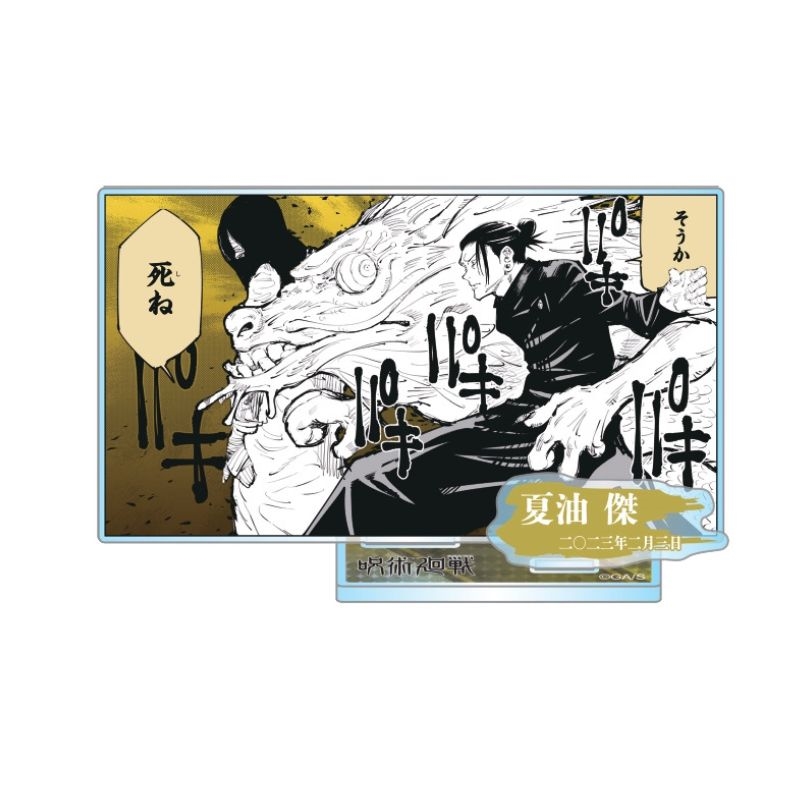 2023年2月発売『#呪術廻戦』#夏油傑 バースデイ商品 ジャンプ
