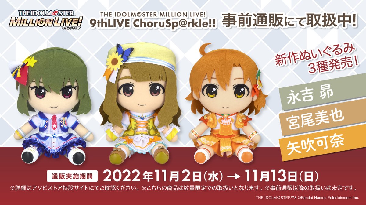 アソビストアで取扱中】 #アイドルマスター ミリオンライブ