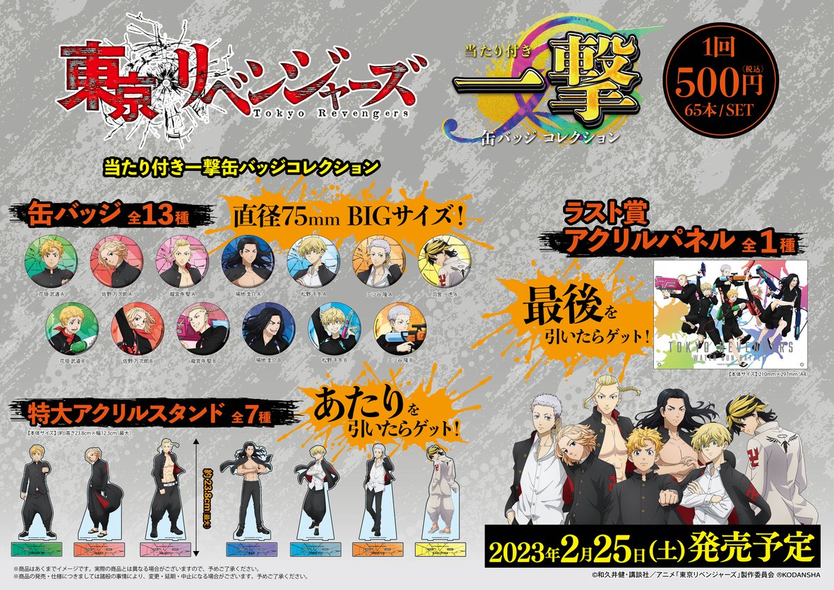 新商品情報】 TVアニメ『東京リベンジャーズ』の「当たり付き一撃缶