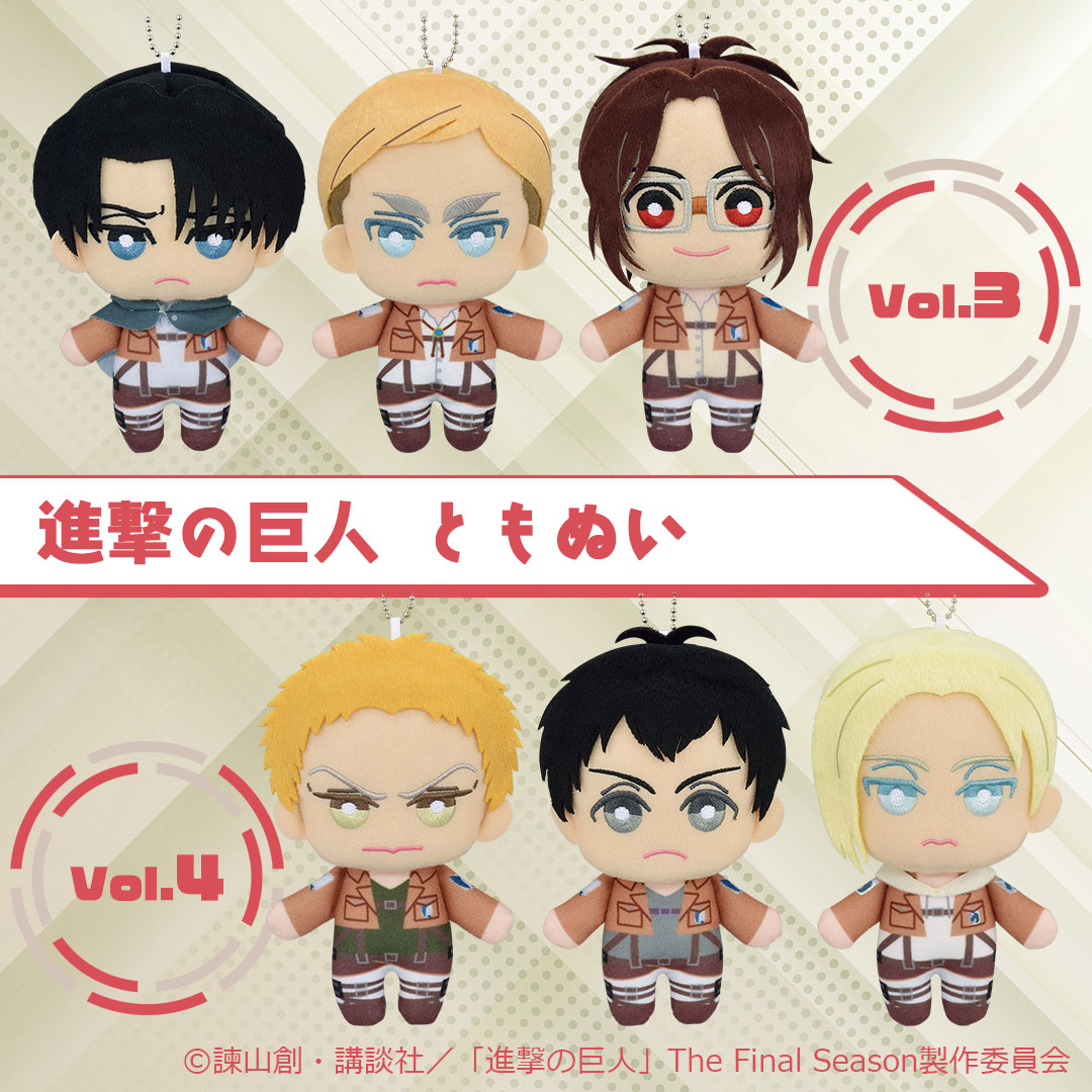 TVアニメ「#進撃の巨人」の 「ともぬい」が登場！今回加わるのは