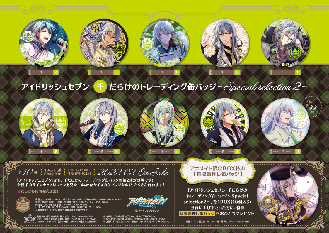 2023年3月発売予定・アイドリッシュセブン ○○だらけのトレーディング