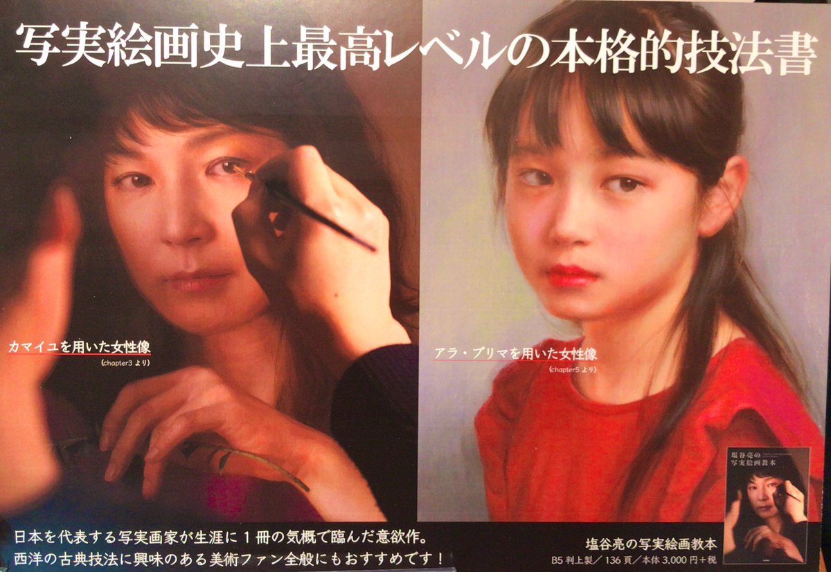 3F芸術書】日本を代表する #写実画家 #塩谷亮 先生の『塩谷亮の写実