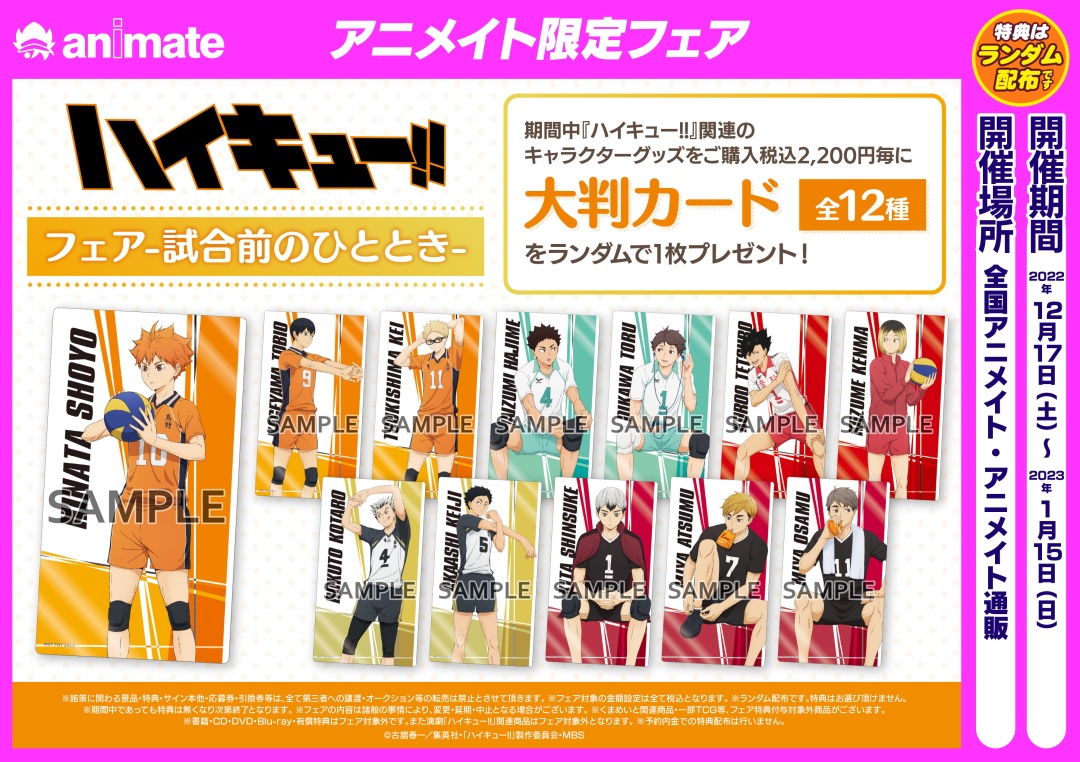 ハイキュー!!フェア-試合前のひととき-】開催決定！ 12/17～1/15の