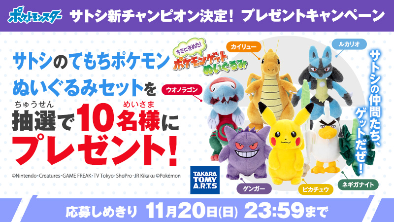 アニポケ 🎊サトシ優勝記念🎊 抽選で10名様にサトシのポケモン