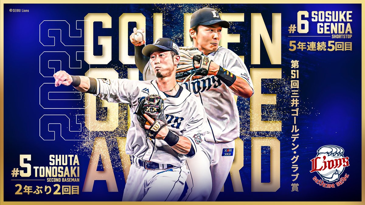 外崎修汰 選手と #源田壮亮 選手が三井ゴールデン・グラブ賞を受賞