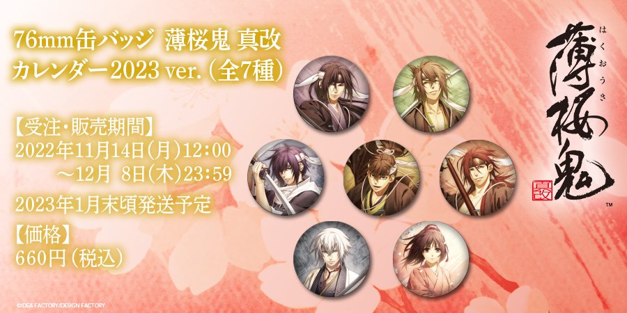 販売開始／ 【受注販売】 「薄桜鬼 真改 76mm缶バッジ 薄桜鬼 真改