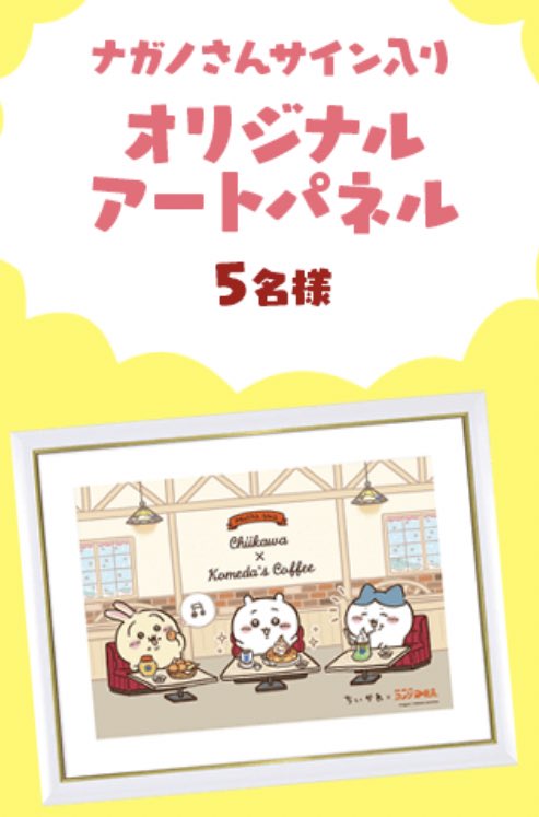 ちいかわ ×コメダ珈琲店』 コメダ豆菓子を購入の方から合計1000名様