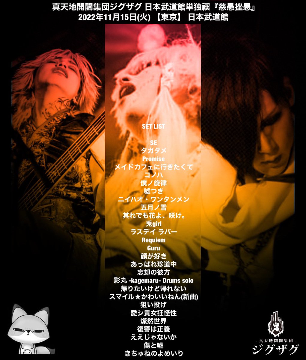真天地開闢集団ジグザグ 日本武道館単独禊『慈愚挫愚』2022年11月15日