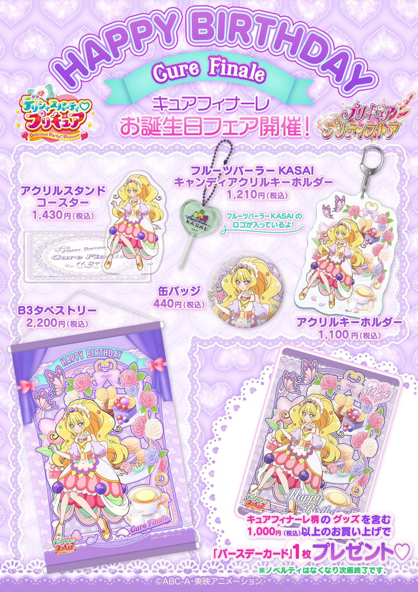 11月24日はキュアフィナーレのお誕生日！】 キュアフィナーレのお誕生
