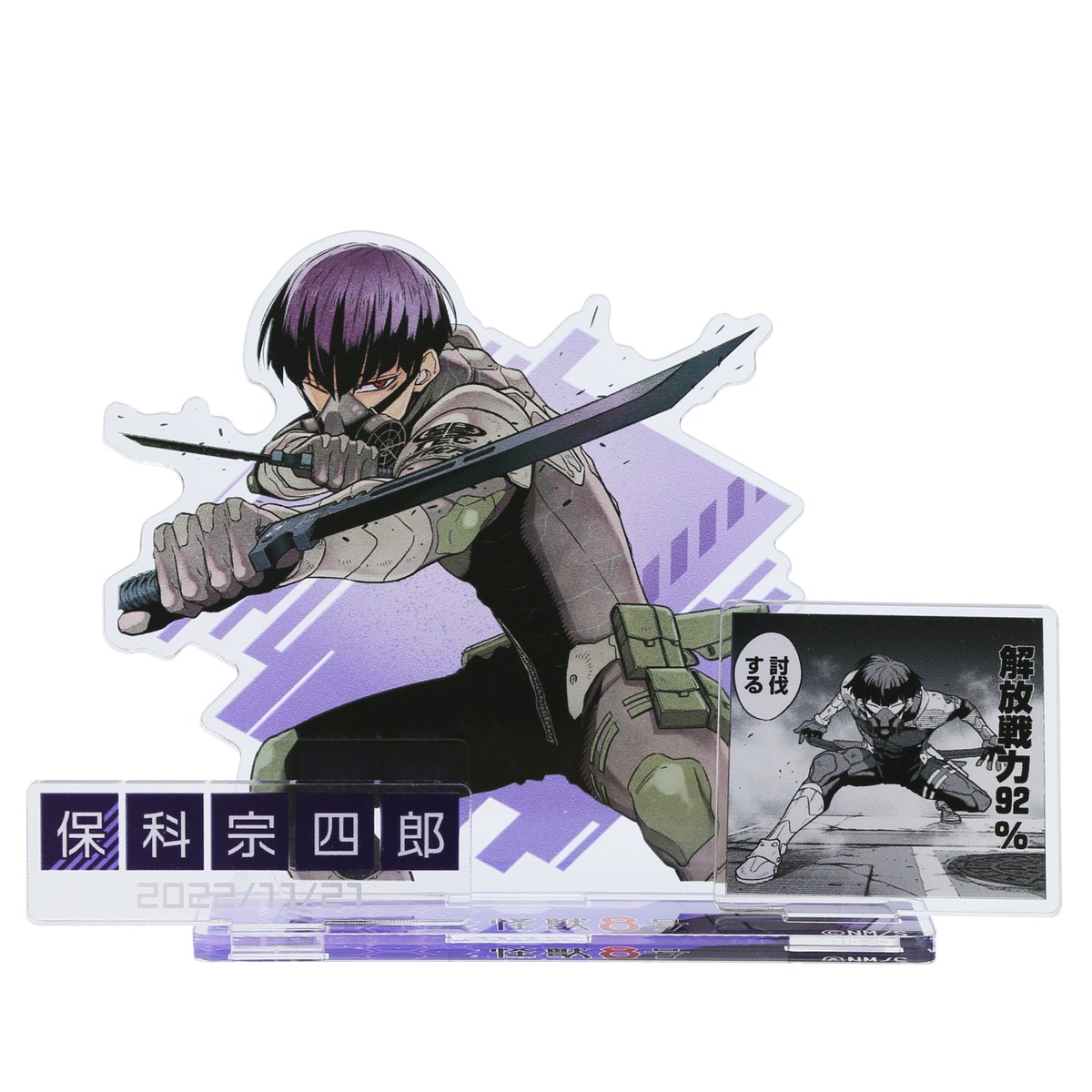 原作商品情報＞ 【11月21日・本日13:00～発売📢】 『#怪獣8号』#保科宗