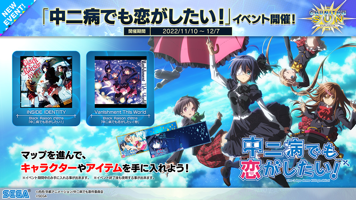 中二病でも恋がしたい！』と、ゲームセンターで好評稼働中の音楽ゲーム