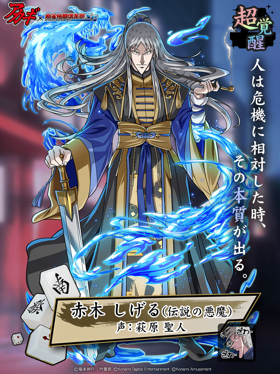超覚醒：赤木 しげる(伝説の悪魔)】 人は危機に相対した時、その本質が